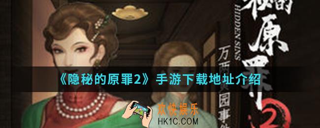 隐秘的原罪2手游在哪下载_下载地址