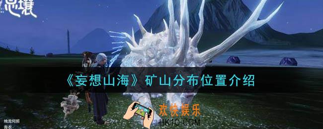 妄想山海矿山在哪里_矿山分布位置介绍