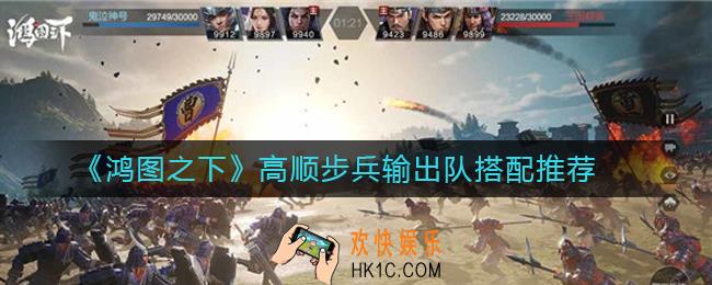 鸿图之下高顺步兵输出队怎么搭配_鸿图之下高顺步兵输出队搭配推荐