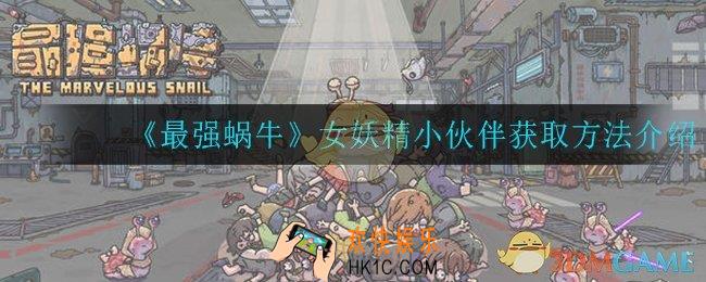 最强蜗牛女妖精小伙伴怎么获得_女妖精小伙伴获取方法介绍