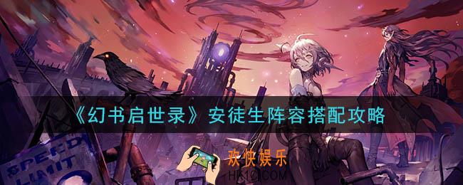 幻书启世录安徒生阵容怎么搭配_安徒生阵容搭配攻略