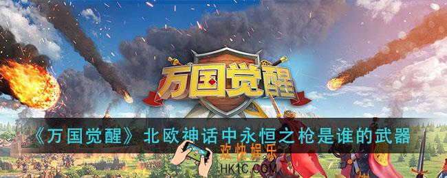 万国觉醒北欧神话中永恒之枪是谁的武器_国士无双答案分享