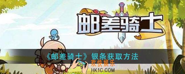 邮差骑士银条怎么获得_银条获取方法