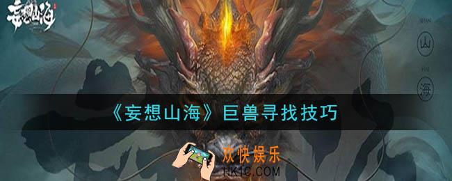 妄想山海巨兽怎么寻找_巨兽寻找技巧