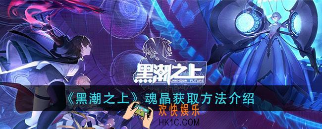 黑潮之上魂晶怎么获得_魂晶获取方法介绍