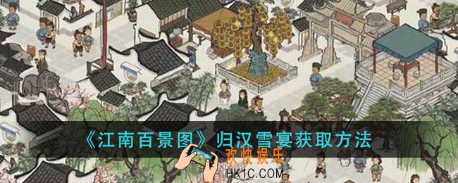 江南百景图归汉雪宴怎么获得_归汉雪宴获取方法