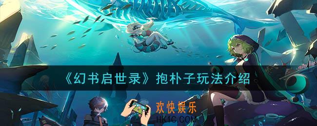幻书启世录抱朴子怎么玩_抱朴子玩法介绍