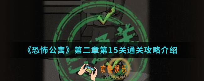 恐怖公寓第二章第15关怎么通关_第二章第15关通关攻略