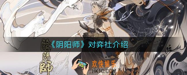 阴阳师对弈社是什么_阴阳师对弈社介绍