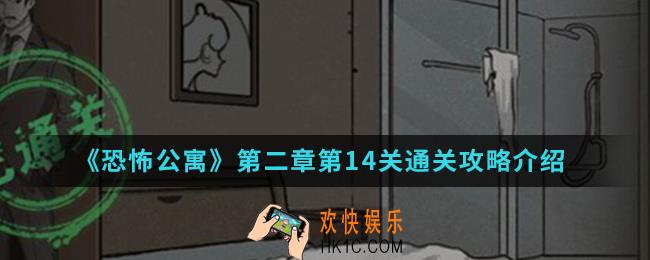 恐怖公寓第二章第14关怎么通关_第二章第14关通关攻略