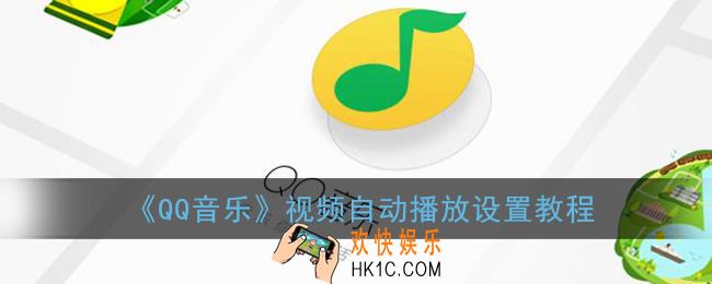 qq音乐自动播放怎么关_qq音乐视频自动播放设置教程