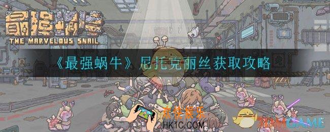 最强蜗牛尼托克丽丝怎么获得_尼托克丽丝获取攻略