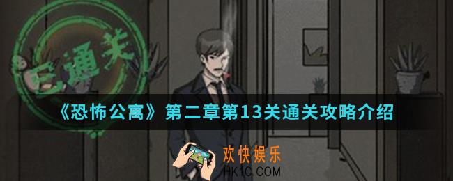 恐怖公寓第二章第13关怎么通关_第二章第13关通关攻略