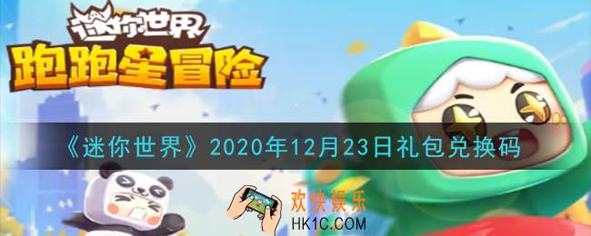 迷你世界12月23日礼包兑换码在哪领_12月23日礼包兑换码激活码是什么2020