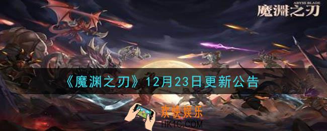 魔渊之刃圣诞活动是什么_12月23日更新公告