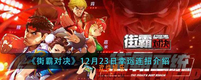 街霸对决12月23日幸运连是什么_12月23日幸运连招介绍
