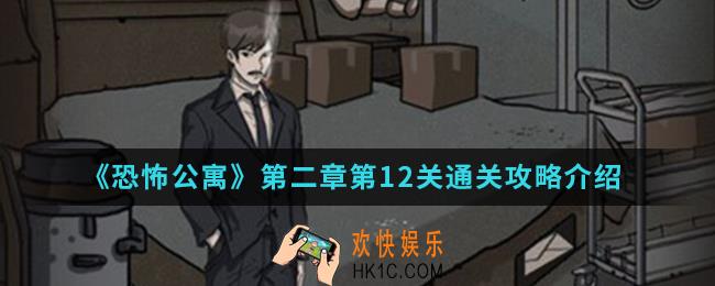 恐怖公寓第二章第12关怎么通关_第二章第12关通关攻略