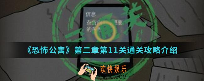 恐怖公寓第二章第11关怎么通关_第二章第11关通关攻略