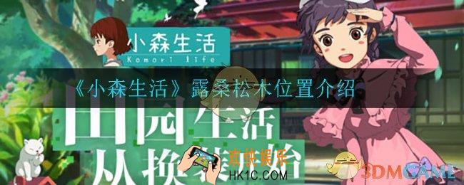 小森生活露桑松木在哪_露桑松木位置介绍