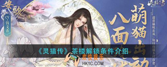 灵猫传茶楼怎么解锁_茶楼解锁条件介绍