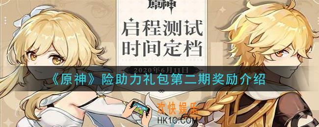 原神险助力礼包第二期有什么_险助力礼包第二期奖励介绍