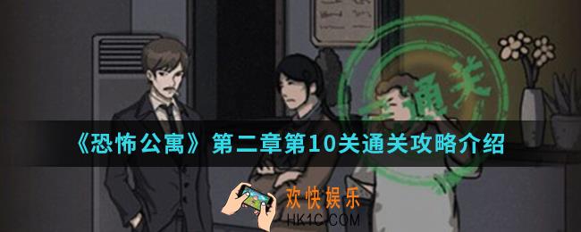 恐怖公寓第二章第10关怎么通关_第二章第10关通关攻略