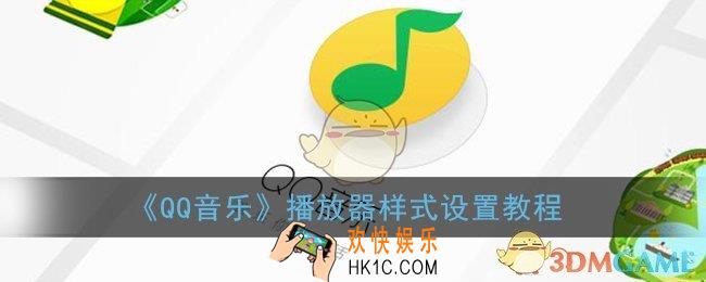 qq音乐怎么更换播放器样式_播放器样式设置教程