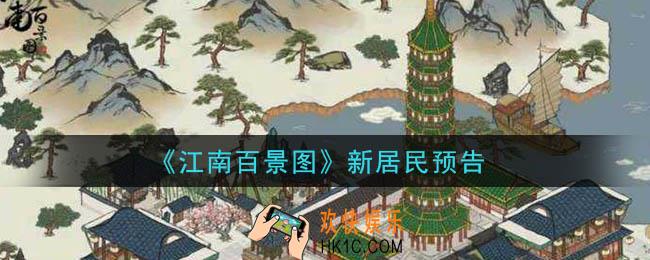 江南百景图新居民预告_展昭白玉堂即将入住江南小镇