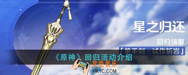 原神回归有什么奖励_回归活动介绍