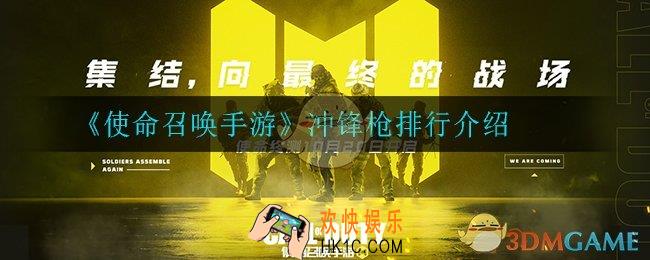 使命召唤手游哪个冲锋枪最好用_冲锋枪排行介绍
