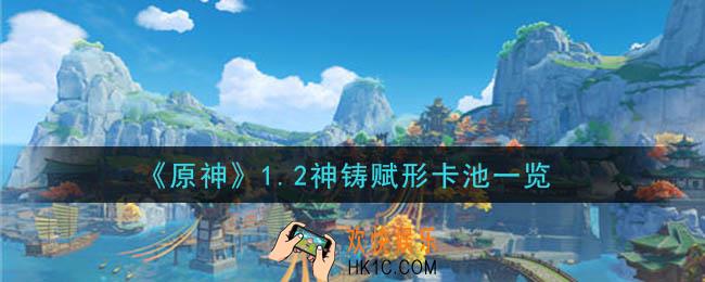 原神1.2武器up池子有什么_1.2神铸赋形卡池一览