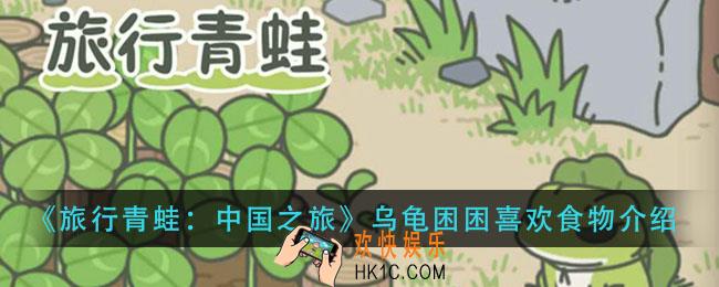 旅行青蛙乌龟困困喜欢吃什么_乌龟困困喜欢食物介绍