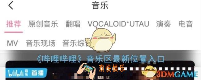 b站音乐区怎么进_哔哩哔哩音乐分区最新位置入口