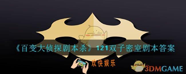 百变大侦探剧本杀121双子密室答案是什么_121双子密室剧本答案