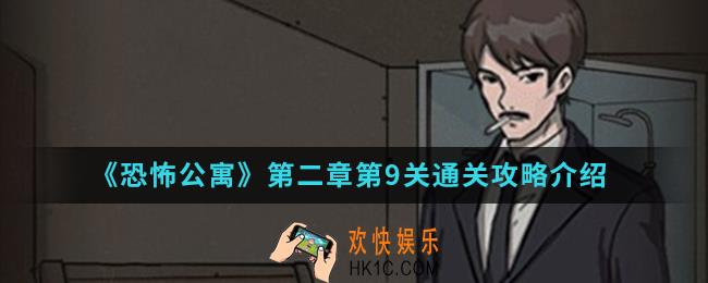 恐怖公寓第二章第9关怎么通关_第二章第9关通关攻略