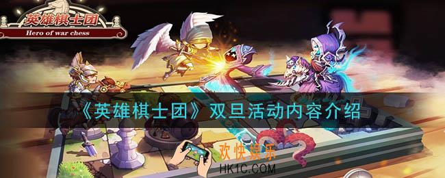 英雄棋士团双旦活动是什么_双旦活动内容介绍