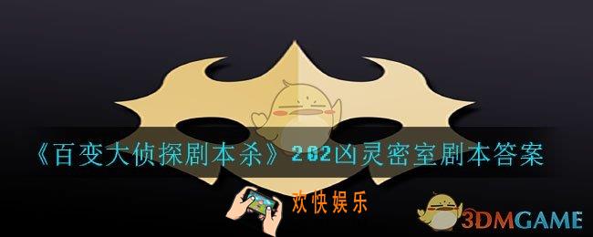 百变大侦探剧本杀202凶灵密室答案是什么_202凶灵密室剧本答案