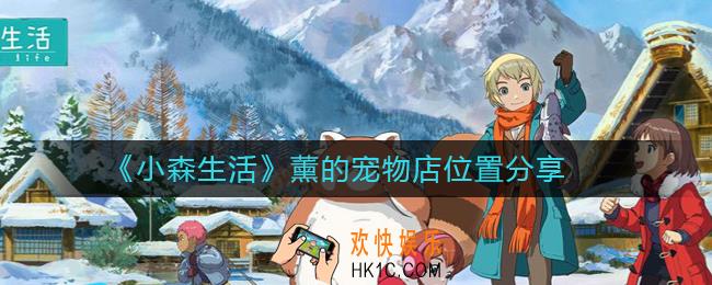 小森生活薰的宠物店在哪_薰的宠物店位置分享