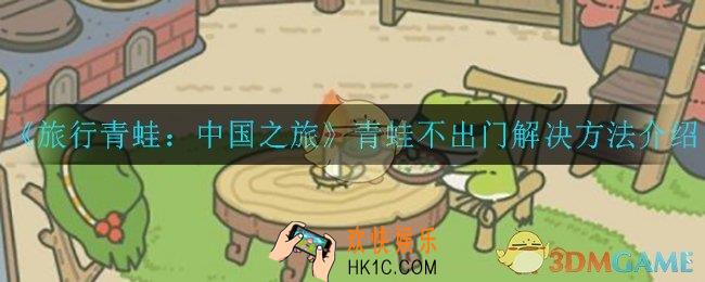 旅行青蛙中国之旅青蛙不出门怎么办_青蛙不出门解决方法介绍