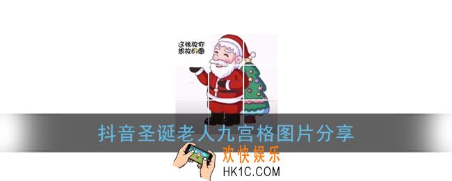 抖音圣诞老人九宫格图片分享_发朋友圈圣诞老人九宫格图片大全