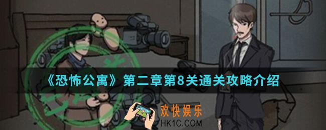 恐怖公寓第二章第8关怎么通关_第二章第8关通关攻略