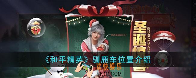 和平精英驯鹿车在哪里_驯鹿车位置介绍