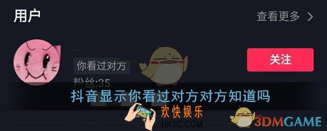 抖音显示你看过对方对方知道吗_你看过对方功能说明