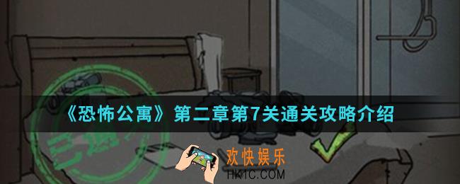 恐怖公寓第二章第7关怎么通关_第二章第7关通关攻略