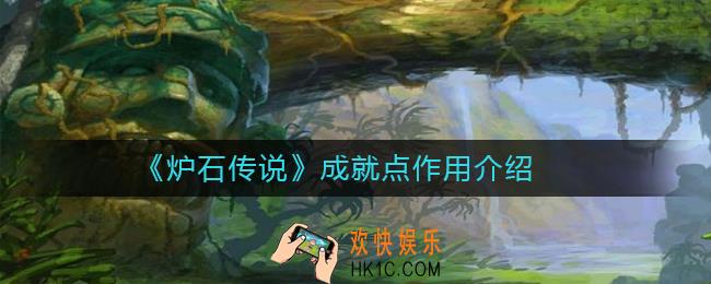 炉石传说成就点有什么用_炉石传说成就点作用介绍