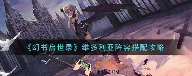 幻书启世录维多利亚阵容怎么搭配_维多利亚阵容搭配攻略
