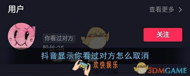 抖音显示你看过对方怎么取消_抖音你看过对方关闭方法