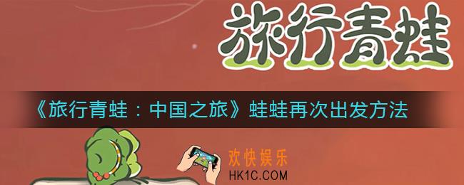 旅行青蛙中国之旅蛙蛙怎么再次出发_蛙蛙再次出发方法
