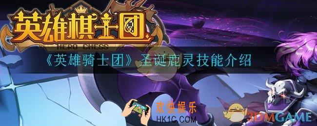 英雄骑士团圣诞鹿灵怎么样_圣诞鹿灵技能介绍