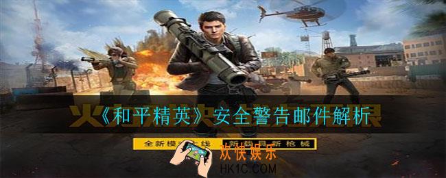 和平精英收到安全警告邮件怎么回事_安全警告邮件解析